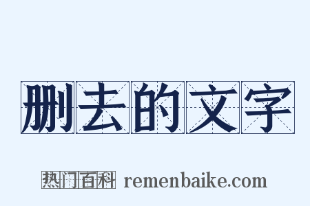 删去的文字是什么意思的图片